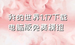 我的世界1.17下载电脑版免费模组