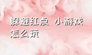 躲避红点 小游戏怎么玩