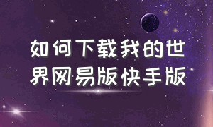 如何下载我的世界网易版快手版