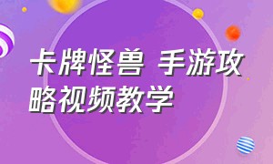 卡牌怪兽 手游攻略视频教学