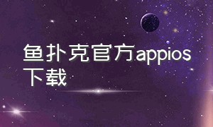 鱼扑克官方appios下载