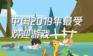 中国2019年最受欢迎游戏