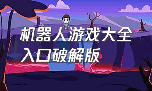 机器人游戏大全入口破解版