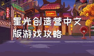 星光创造营中文版游戏攻略