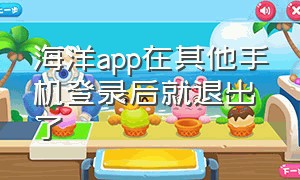 海洋app在其他手机登录后就退出了