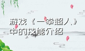 游戏《一拳超人》中的技能介绍