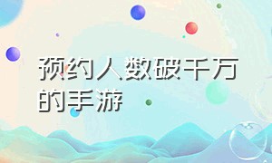 预约人数破千万的手游