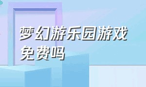 梦幻游乐园游戏免费吗