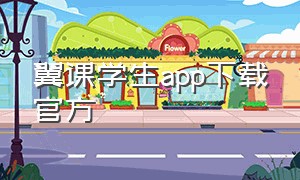 翼课学生app下载官方