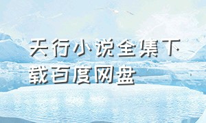 天行小说全集下载百度网盘