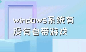 windows系统有没有自带游戏