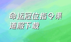 命运冠位指令渠道服下载