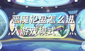 恶魔轮盘怎么进入游戏模式