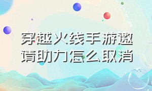 穿越火线手游邀请助力怎么取消