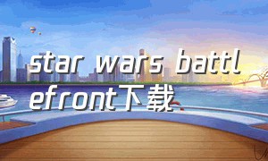 star wars battlefront下载