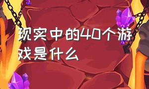 现实中的40个游戏是什么