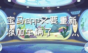 宝马app又要重新添加车辆了