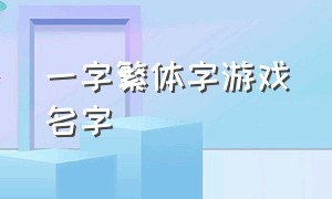 一字繁体字游戏名字