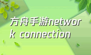 方舟手游network connection