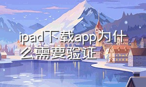 ipad下载app为什么需要验证