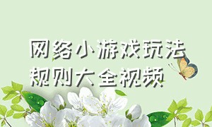 网络小游戏玩法规则大全视频