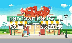 pandownload安卓版官方下载链接