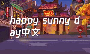 happy sunny day中文