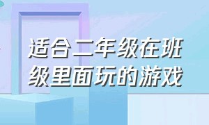 适合二年级在班级里面玩的游戏