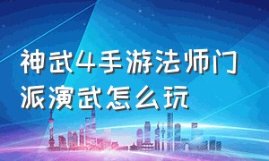 神武4手游法师门派演武怎么玩