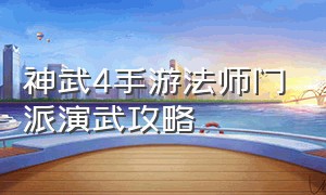 神武4手游法师门派演武攻略