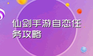 仙剑手游自恋任务攻略