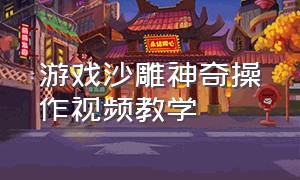 游戏沙雕神奇操作视频教学