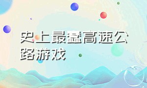 史上最蠢高速公路游戏