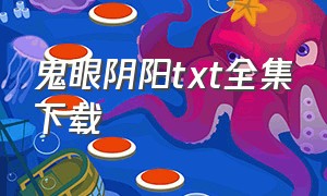 鬼眼阴阳txt全集下载