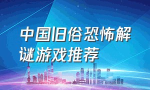 中国旧俗恐怖解谜游戏推荐