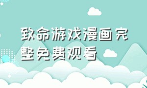 致命游戏漫画完整免费观看