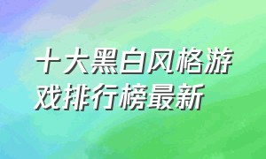 十大黑白风格游戏排行榜最新