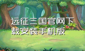 远征三国官网下载安装手机版