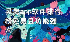 买房app软件排行榜免费且功能强大