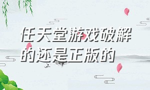 任天堂游戏破解的还是正版的