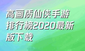 高画质仙侠手游排行榜2020最新版下载