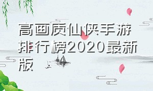 高画质仙侠手游排行榜2020最新版