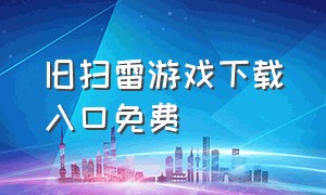 旧扫雷游戏下载入口免费