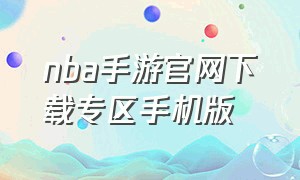 nba手游官网下载专区手机版