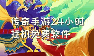 传奇手游24小时挂机免费软件