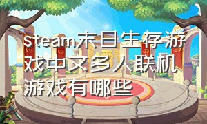 steam末日生存游戏中文多人联机游戏有哪些