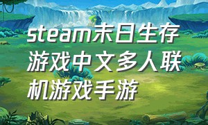 steam末日生存游戏中文多人联机游戏手游