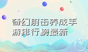 奇幻射击养成手游排行榜最新