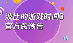 波比的游戏时间3官方版预告