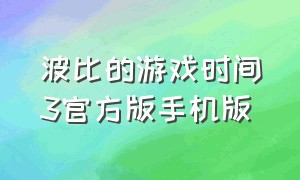 波比的游戏时间3官方版手机版